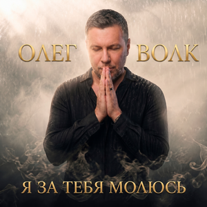Я за тебя молюсь