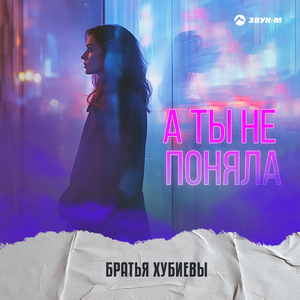 А ты не поняла