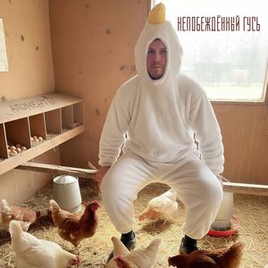 Непобеждённый гусь