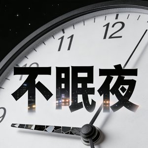 晚安，那个不回消息的人.mp3