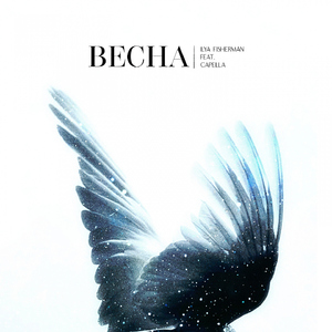 Vesna (feat. Capella)