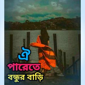 ঐ পারেতে বন্ধুর বাড়ি