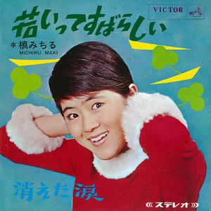 若いってすばらしい