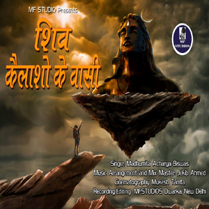 शिव कैलाशो के वासी