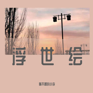 浮世绘 （Prod by Boyfifty)