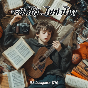 จะยึดไว้…ไปทำไม?