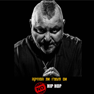 אם תעצרו את המוזיקה