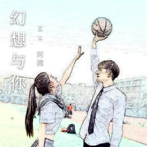 Xu-阿煦 幻想与你