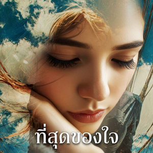 ที่สุดของใจ