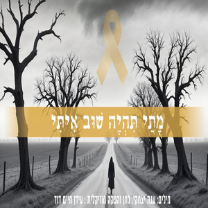 מתי תהיה שוב איתי