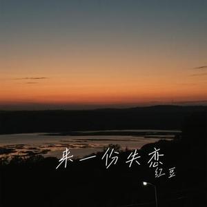 来一份失恋 (Cover 吕口口)