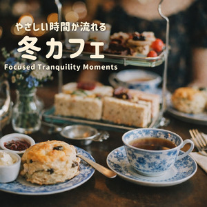 冬の午後にぴったりな癒し音楽