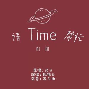 请时间帮忙（翻自 叉子）