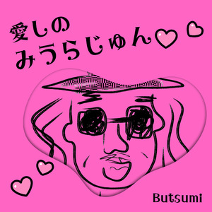 愛しのみうらじゅん