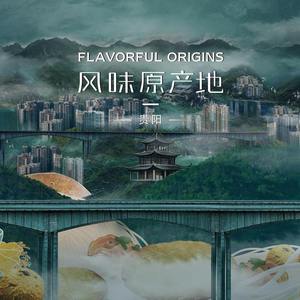 《风味原产地·贵阳》主题音乐