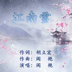 《江南雪》胡立宏词 阎艳曲唱