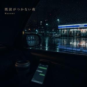既読がつかない夜