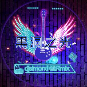 柳维尼Weeney-黑洞之光（Simon小猛 remix）