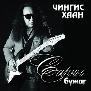 Чамгүйгээр яаж би