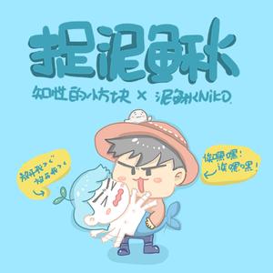 捉泥鳅（Cover 包美圣）