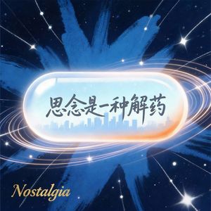 思念是一种解药