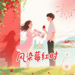 风染莓红时