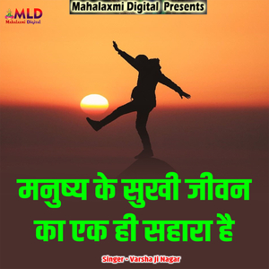 Manushy Ki Sukhi Jeevan Ka Ek Hi Sahara Hai