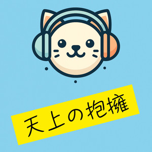 天上の抱擁