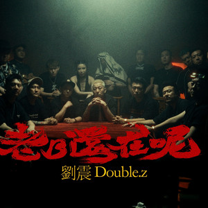 《老登还在呢》