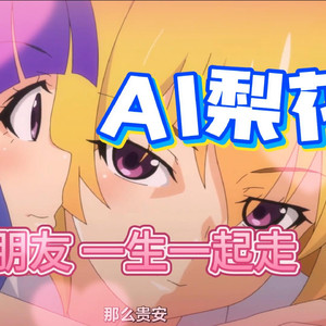 AI古手梨花 朋友