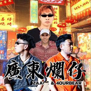 揽佬SKAI ISYOURGOD / 广东烂仔Zaage炸鸡 / 甜蜜老张-remix