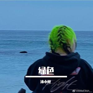 绿色(男生版)