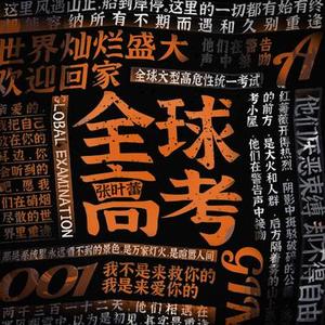 全球高考 (非官方小说发烧友追星歌曲)