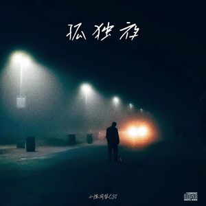 孤独夜（Prod.beatsbykoi/7Aug-凌晨商店）