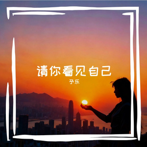 请你看见自己#百万奖金AI创作大赛+主题二
