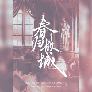 春归故城——《未定事件簿》故城黎明的回响同人曲