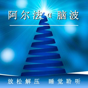 阿尔法α脑波