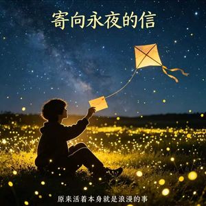 寄向永夜的信