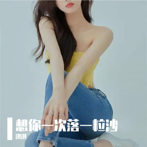 想你一次落一粒沙