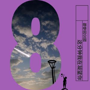 这分钟我在凝望你