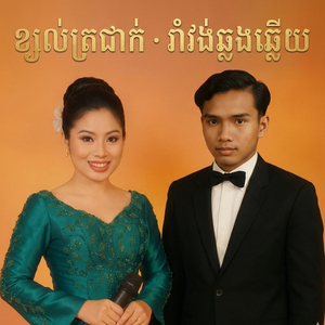 ខ្យល់ត្រជាក់ · រាំវង់ឆ្លងឆ្លើយ