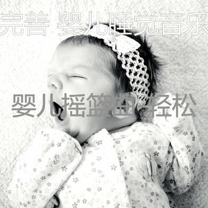 睡觉的婴儿(轻松)