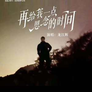 再给我一点思念的时间