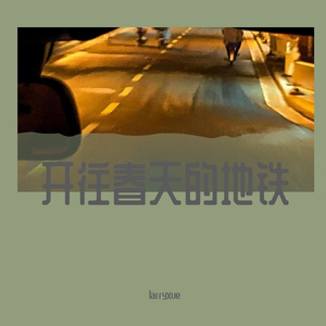 开往春天的地铁（larryxue remix）