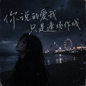 你说的爱我