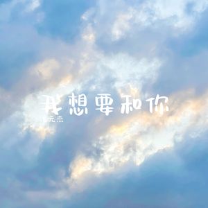 我想要和你