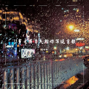 19岁才有勇气给你写这首歌（Prod By.BECU BEATZ）