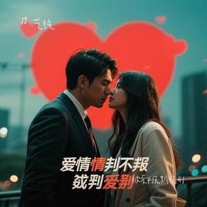 被爱判无期徒刑