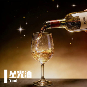 星光酒