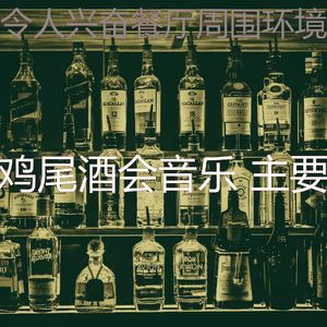 温和吧台梦想